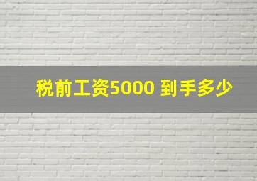 税前工资5000 到手多少